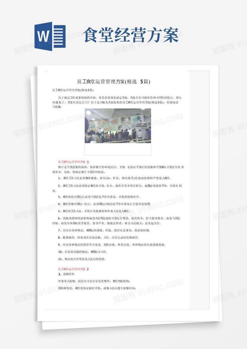 实用的员工食堂运营管理方案（精选5篇）