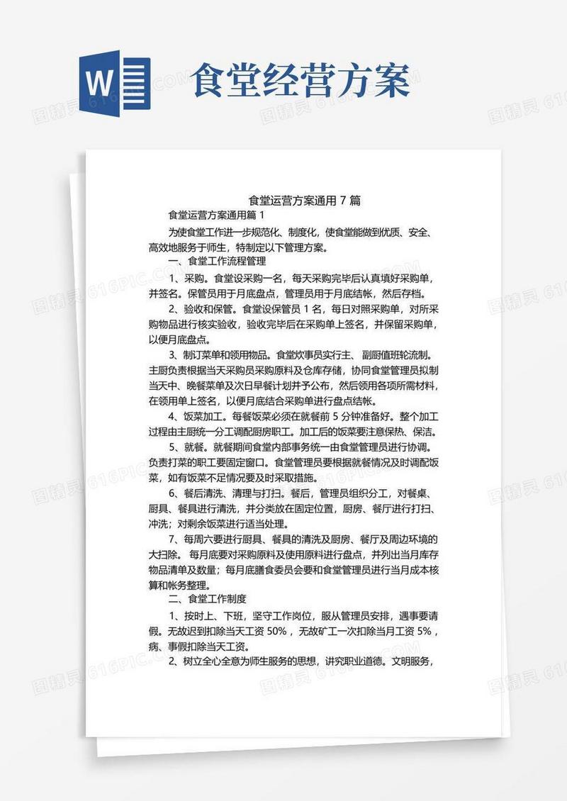 简洁的食堂运营方案通用7篇