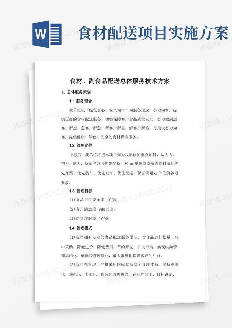 实用的食材、副食品配送总体服务技术方案