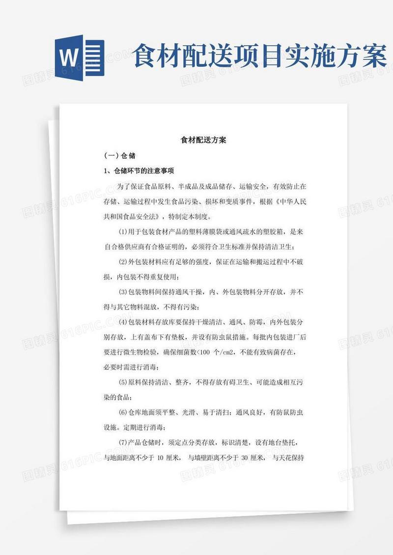 简洁的食材配送方案