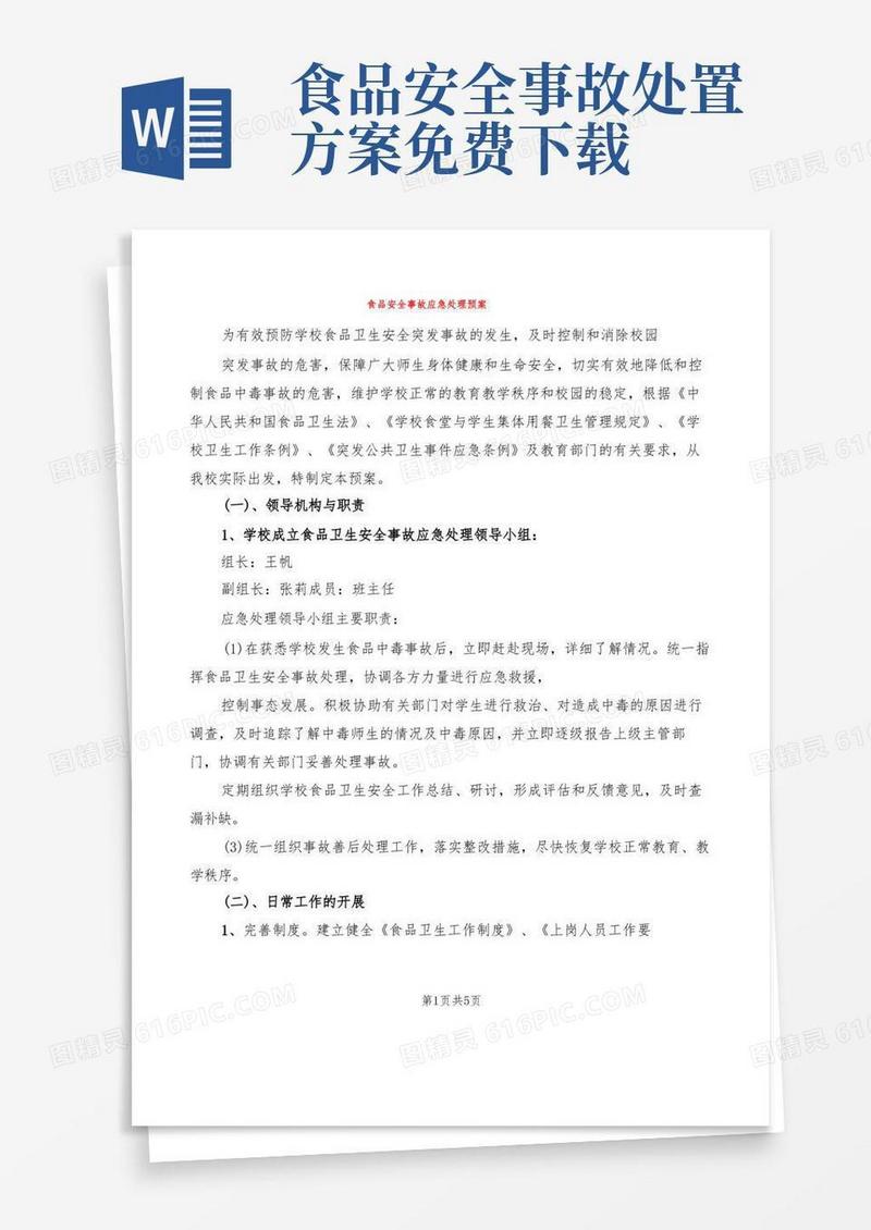 通用版食品安全事故应急处理预案(3篇)