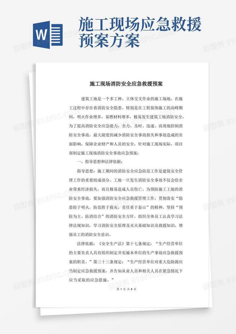 方便的施工现场消防安全应急救援预案