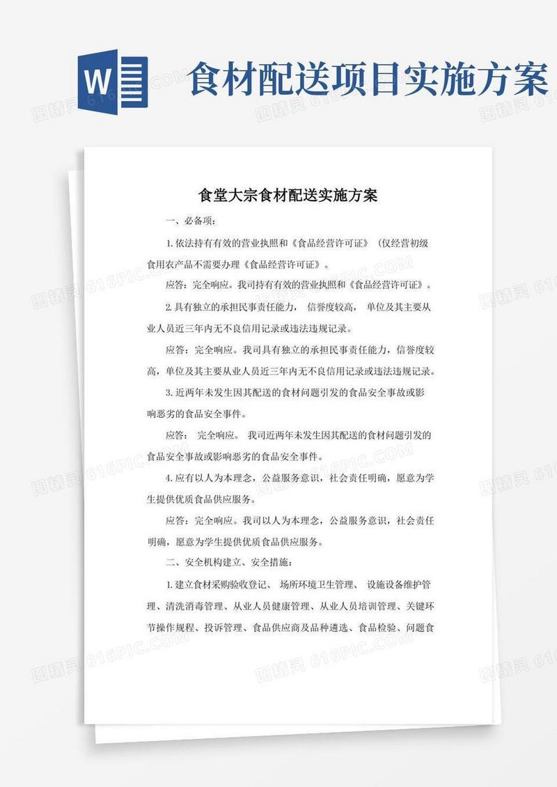 简洁的食堂大宗食材配送实施方案