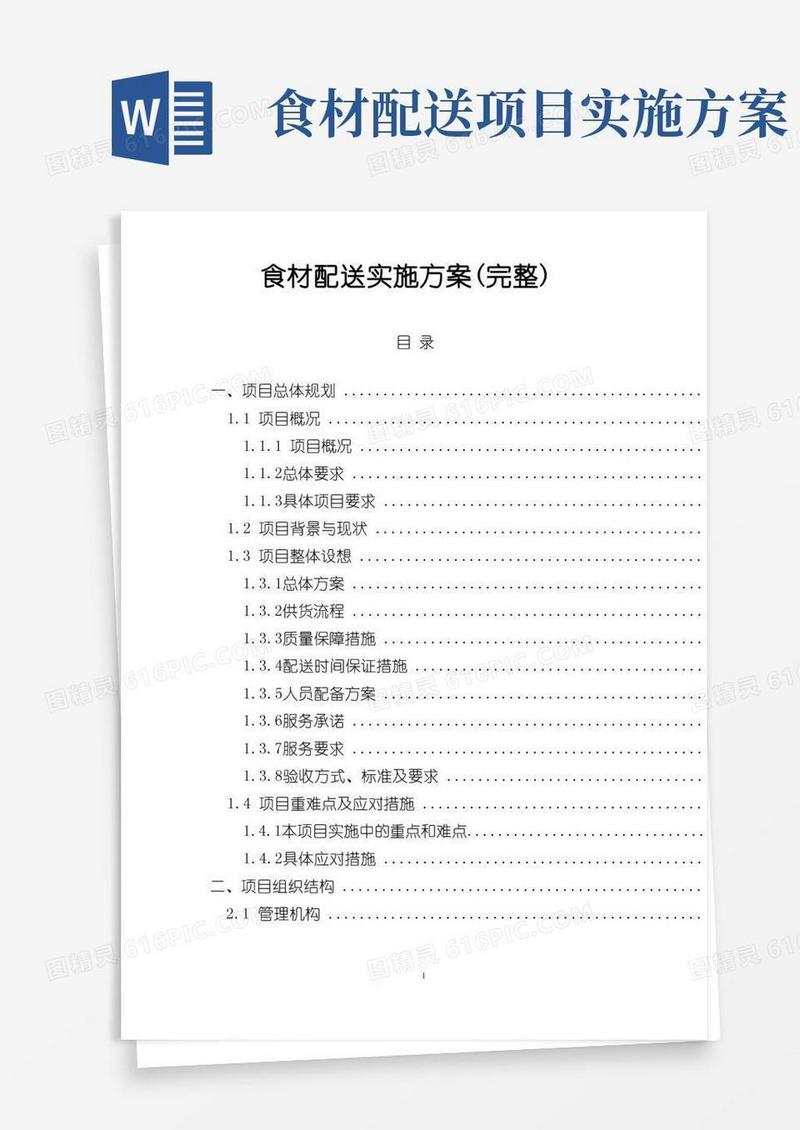 简洁的食材配送实施方案(完整)