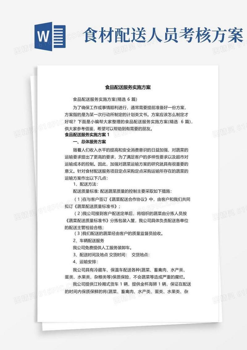 实用的食品配送服务实施方案（精选6篇）