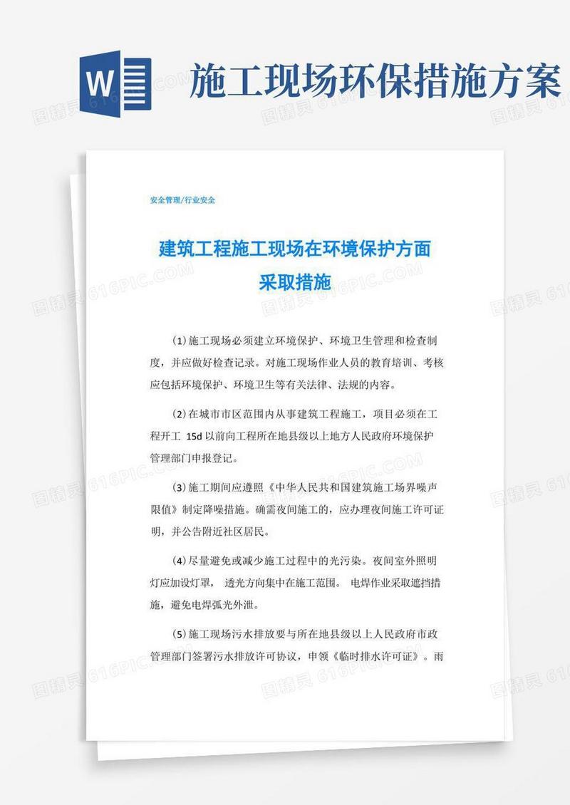 通用版建筑工程施工现场在环境保护方面采取措施