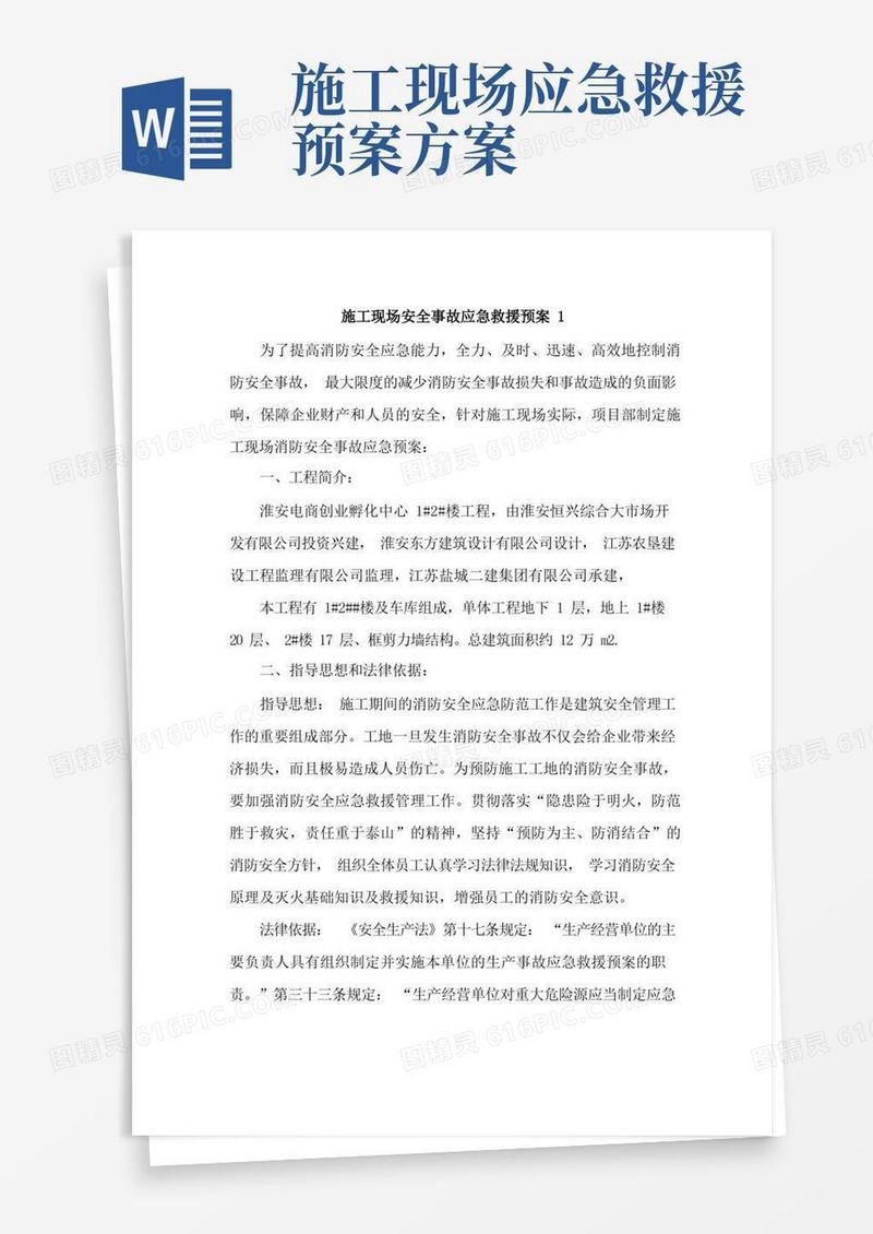 好用的施工现场安全事故应急救援预案【精选4篇】