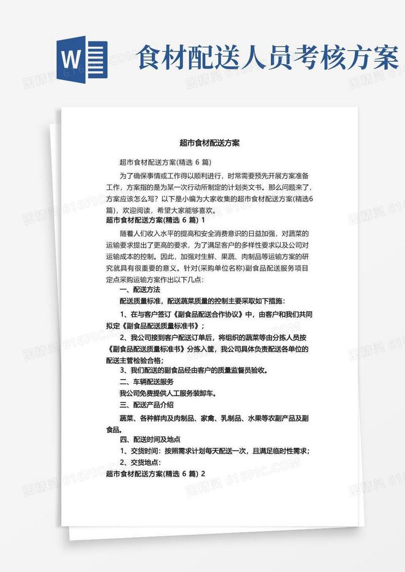 大气版超市食材配送方案