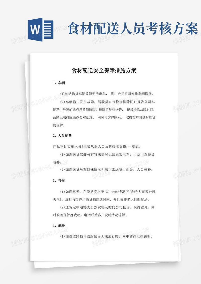大气版食材配送安全保障措施方案