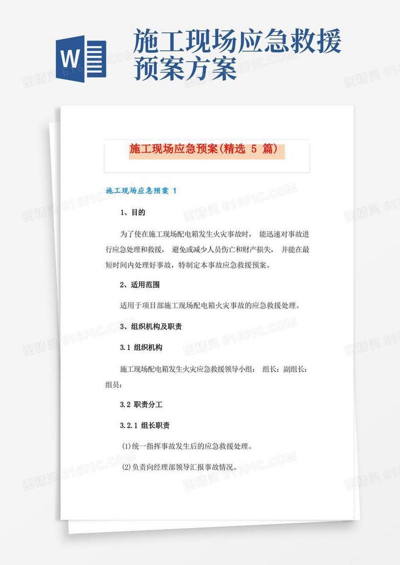 方便的施工现场应急预案(精选5篇)