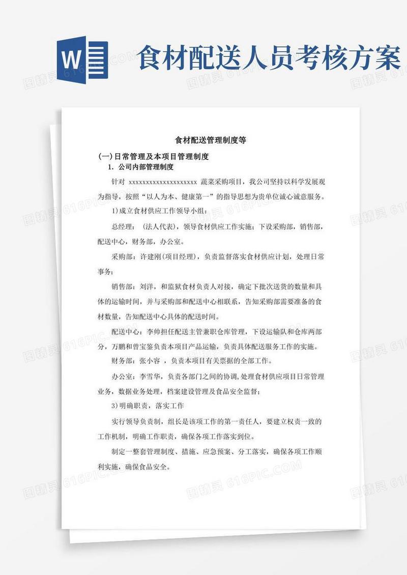 大气版食材配送管理制度