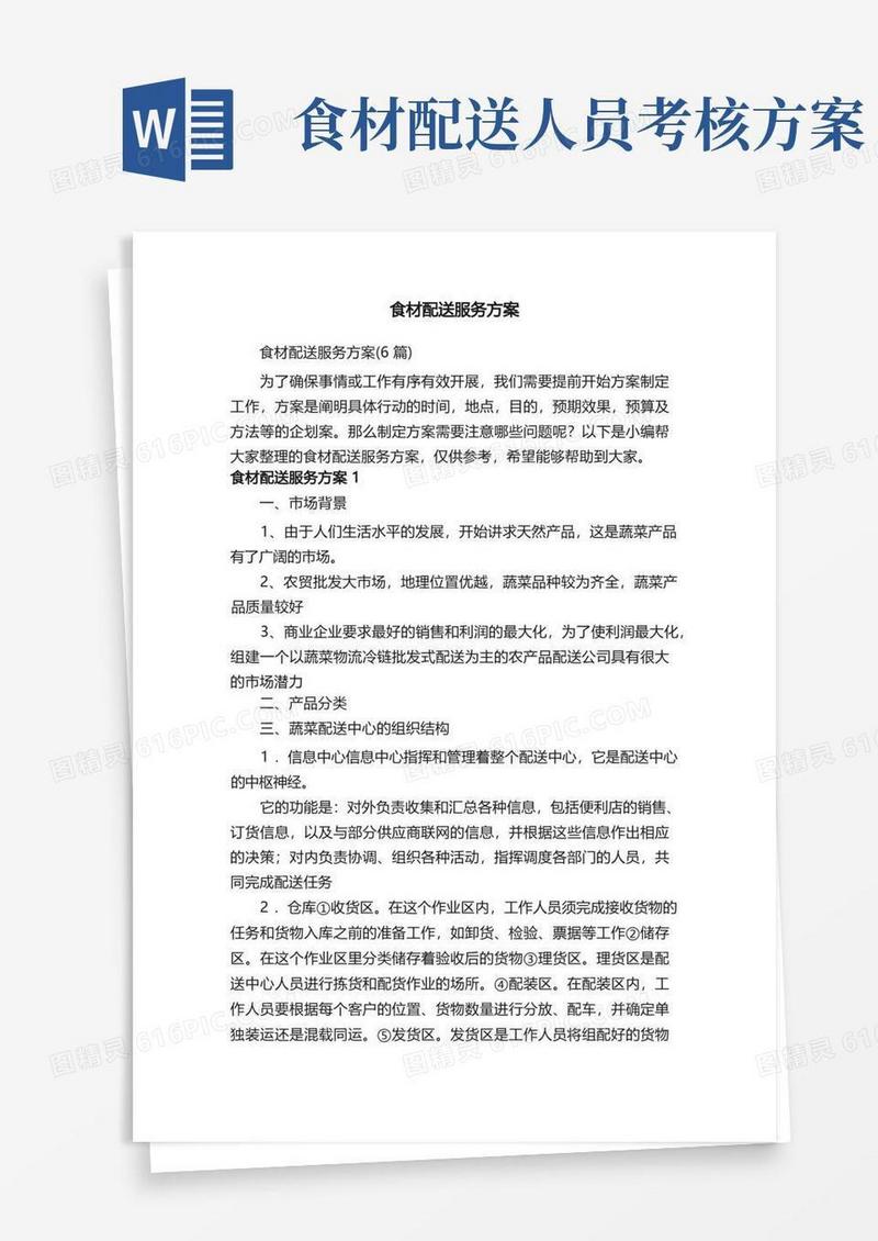 通用版食材配送服务方案（6篇）