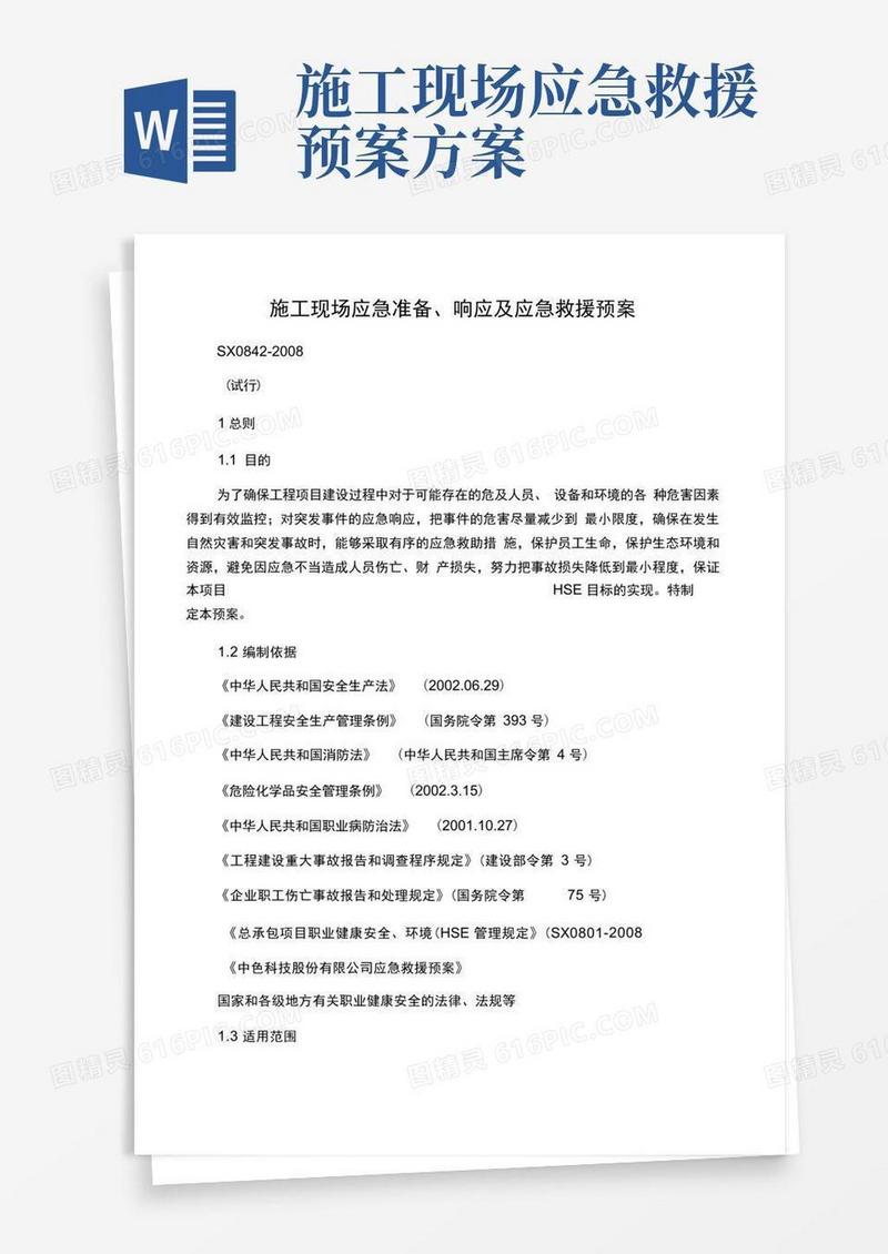 实用的施工现场应急准备、响应及应急救援预案