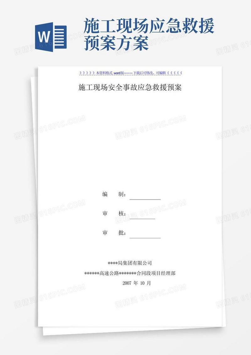 简洁的施工现场安全事故应急救援预案