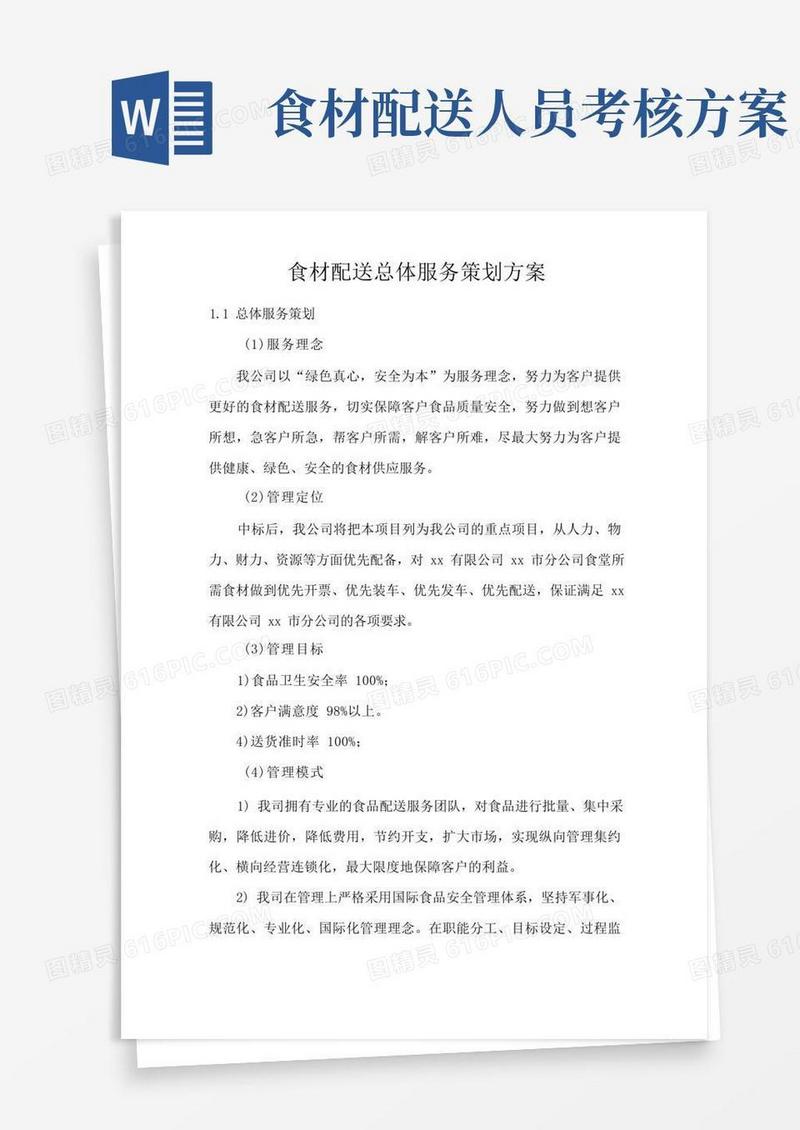方便的食材配送总体服务策划方案