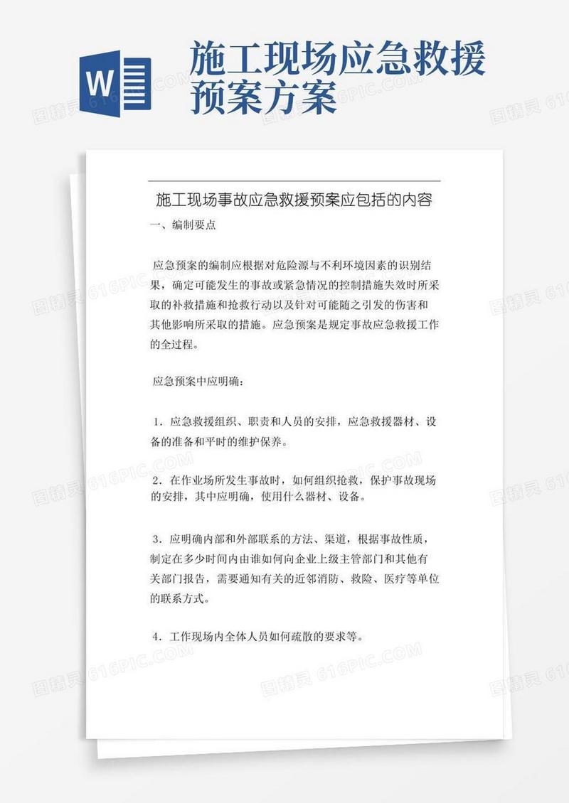好用的施工现场事故应急救援预案应包括的内容