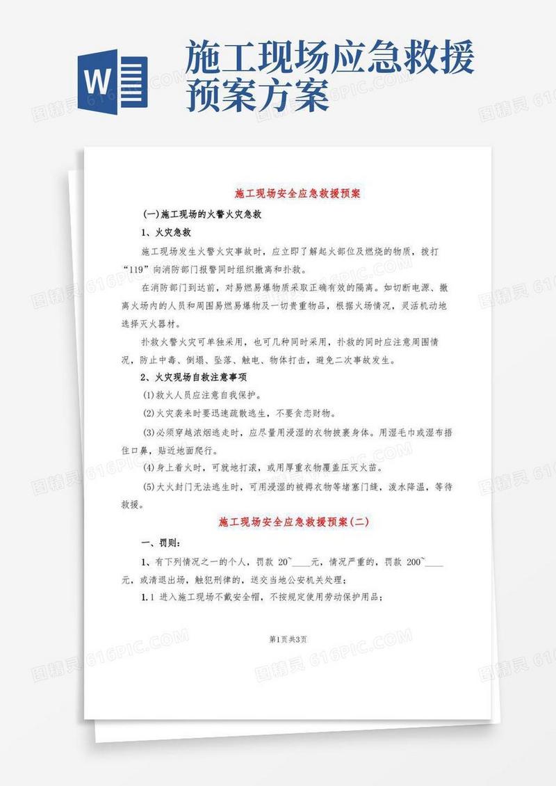 通用版施工现场安全应急救援预案(2篇)