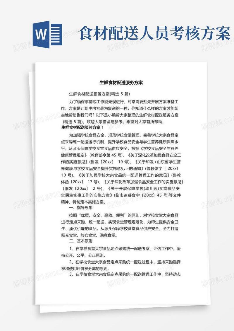 好用的生鲜食材配送服务方案（精选5篇）