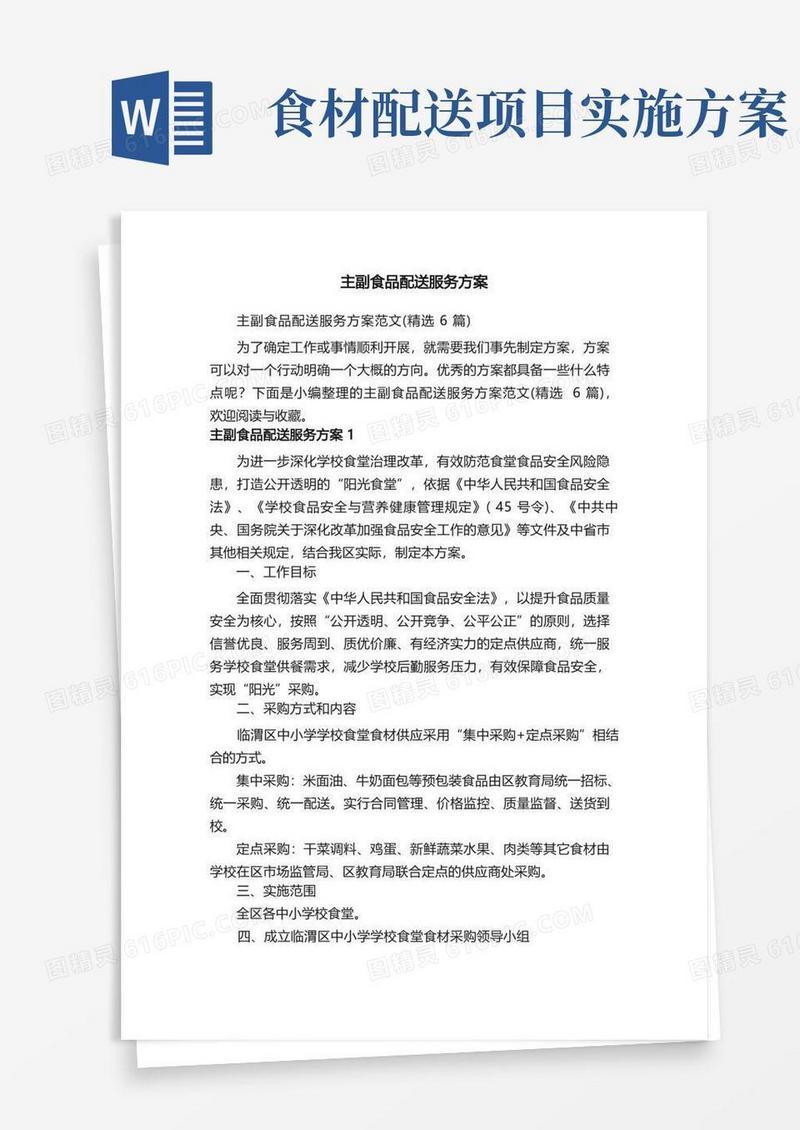 简易版主副食品配送服务方案范文（精选6篇）