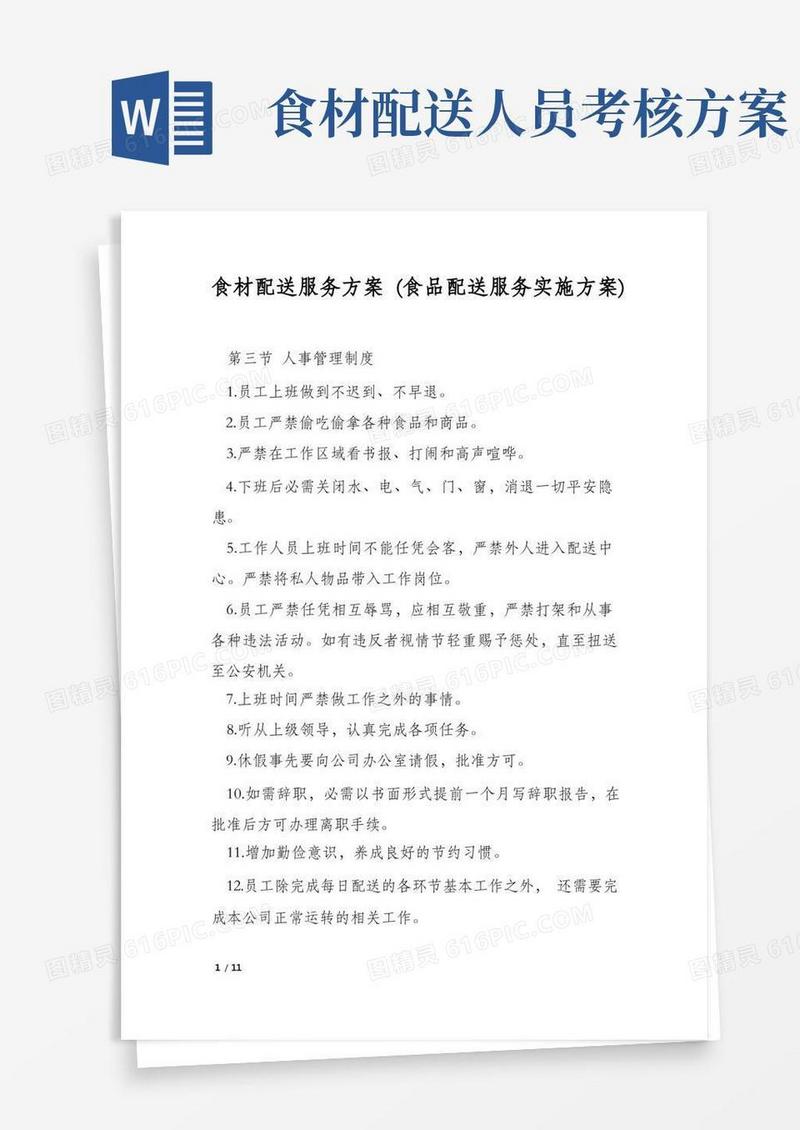 大气版食材配送服务方案(食品配送服务实施方案)