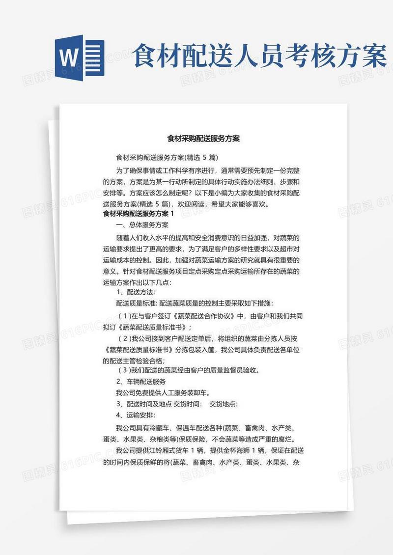 简洁的食材采购配送服务方案（精选5篇）