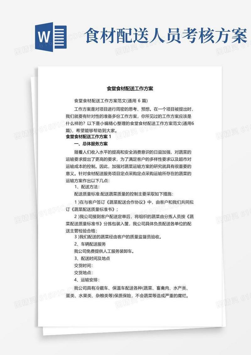 实用的食堂食材配送工作方案范文（通用6篇）