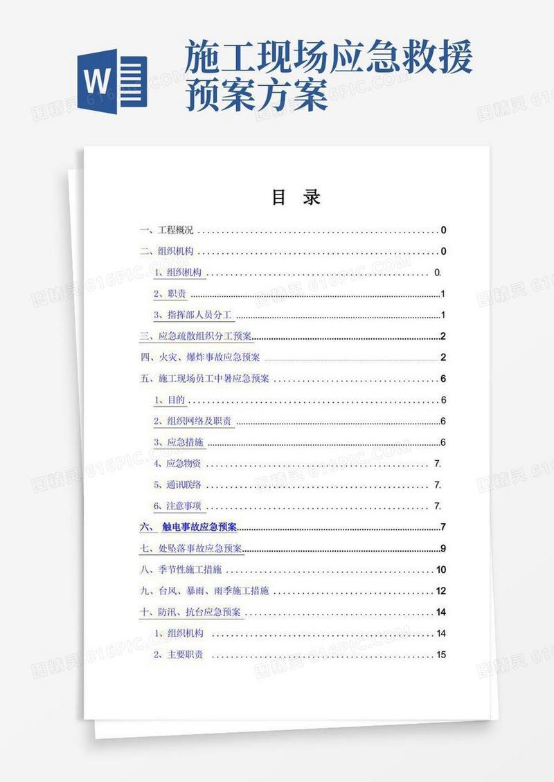 大气版施工现场的各项应急预案