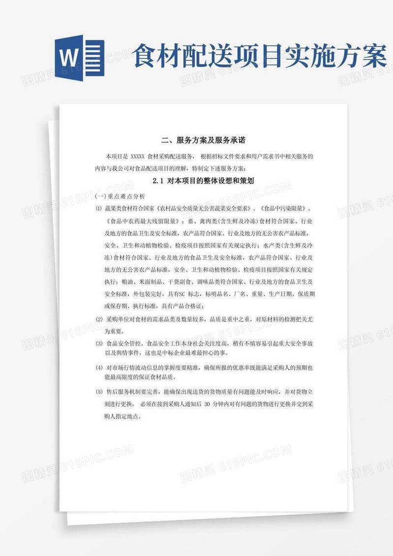 简易版食堂食材配送服务方案