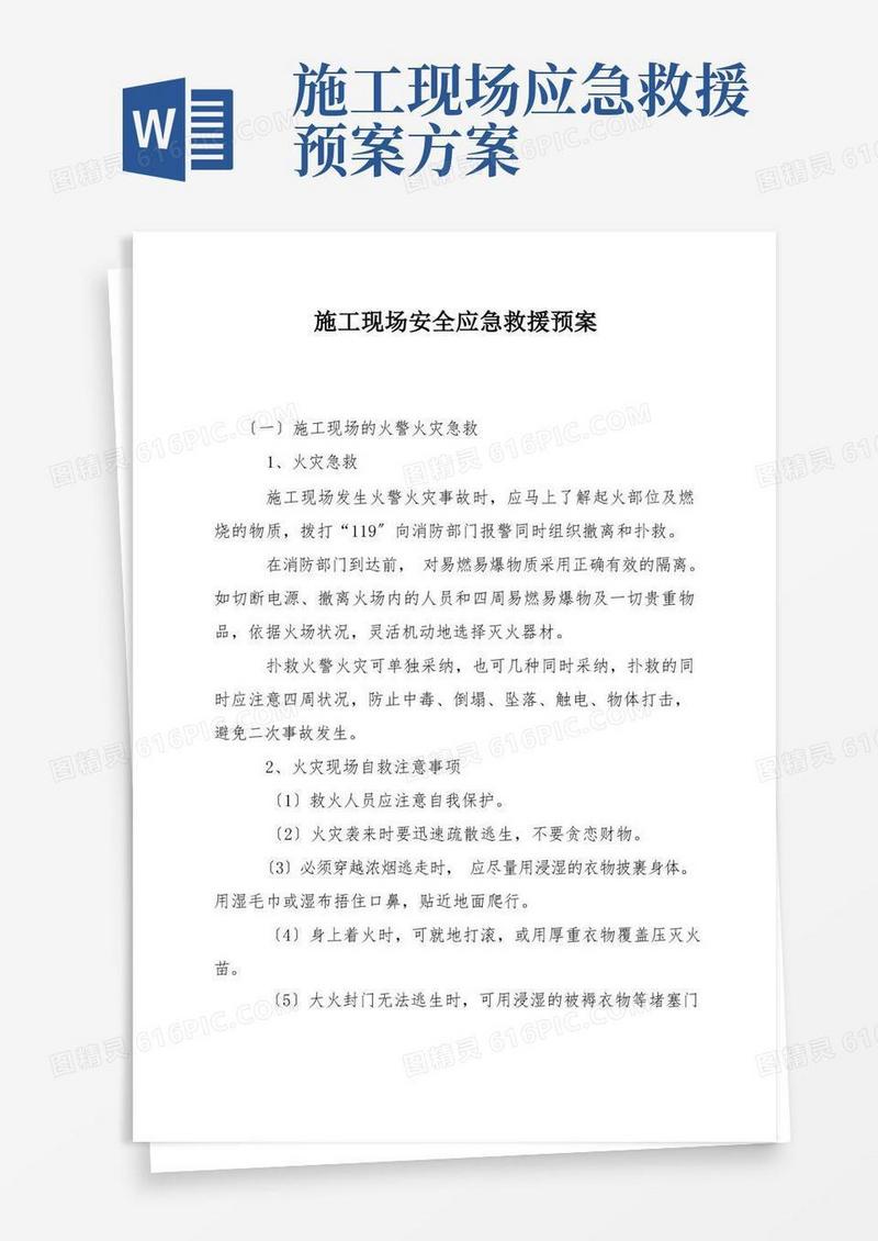 方便的施工现场安全应急救援预案