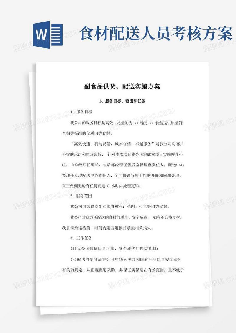 通用版副食品供货、配送实施方案