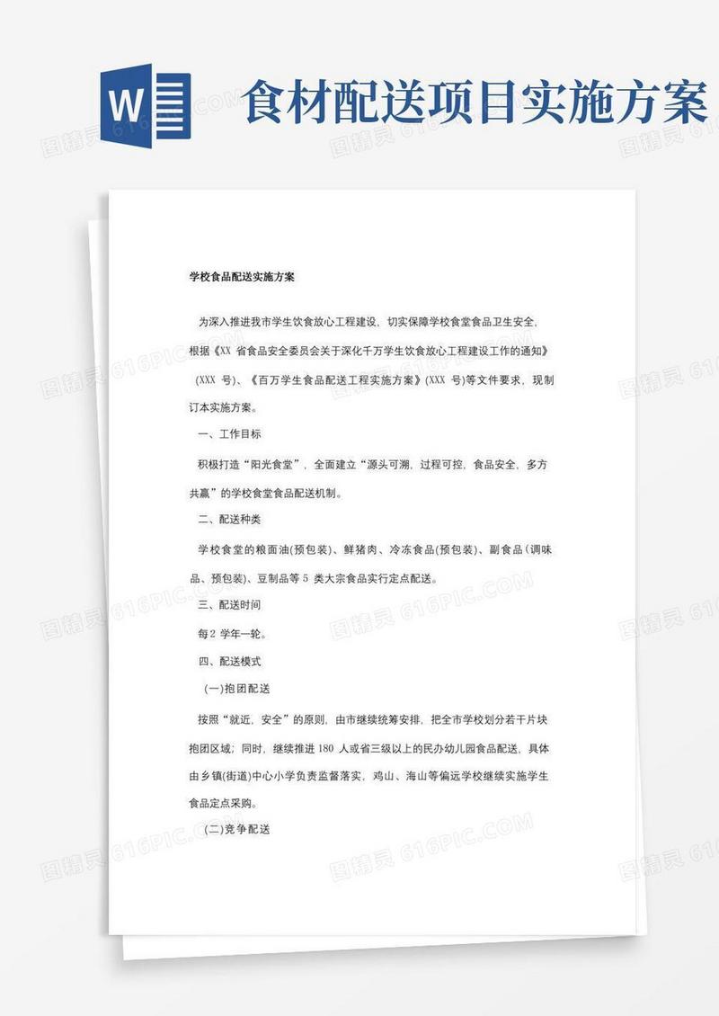 方便的学校食品配送实施方案