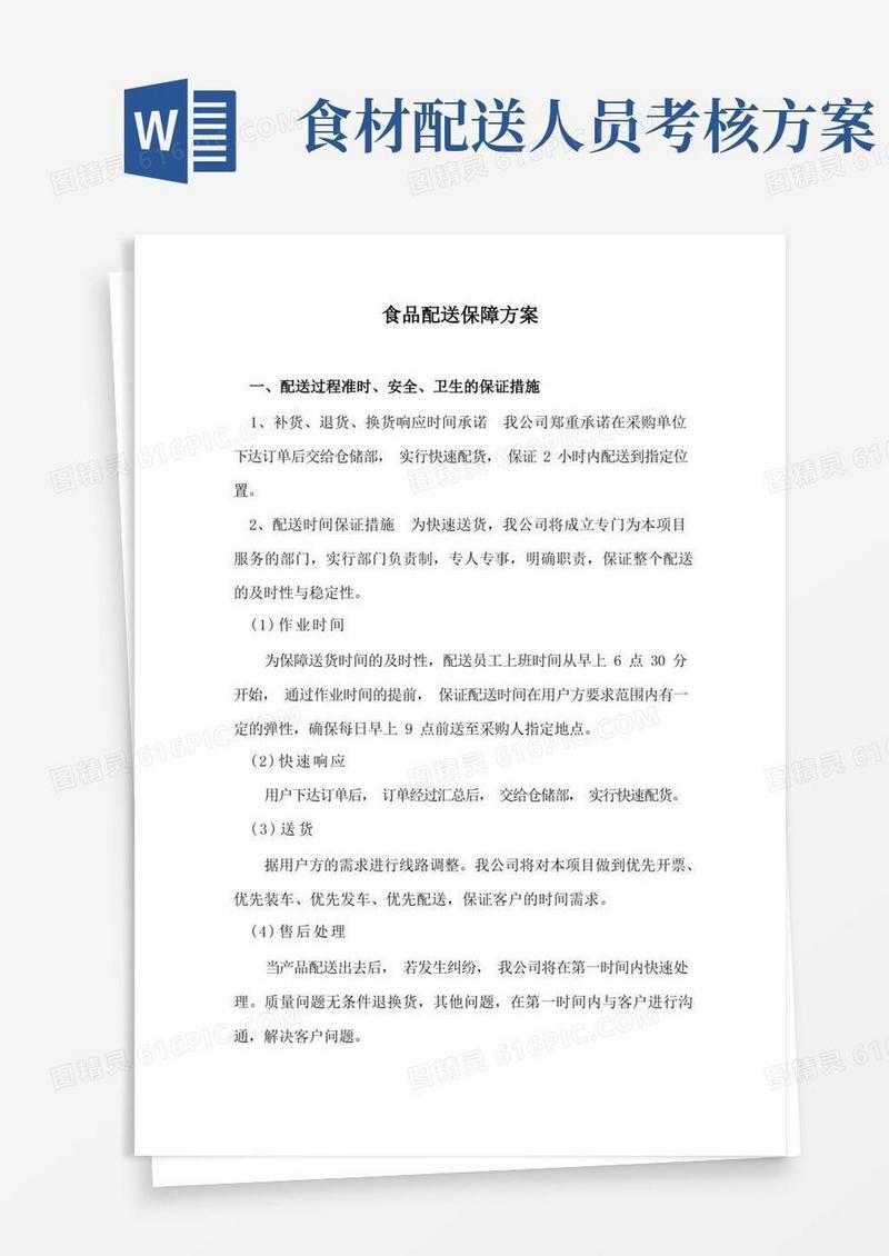 大气版食品配送保障方案