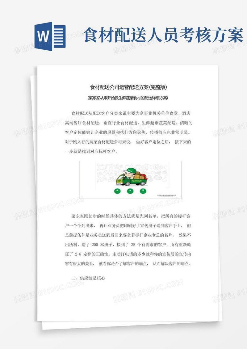 大气版食材配送公司运营配送方案(完整版)