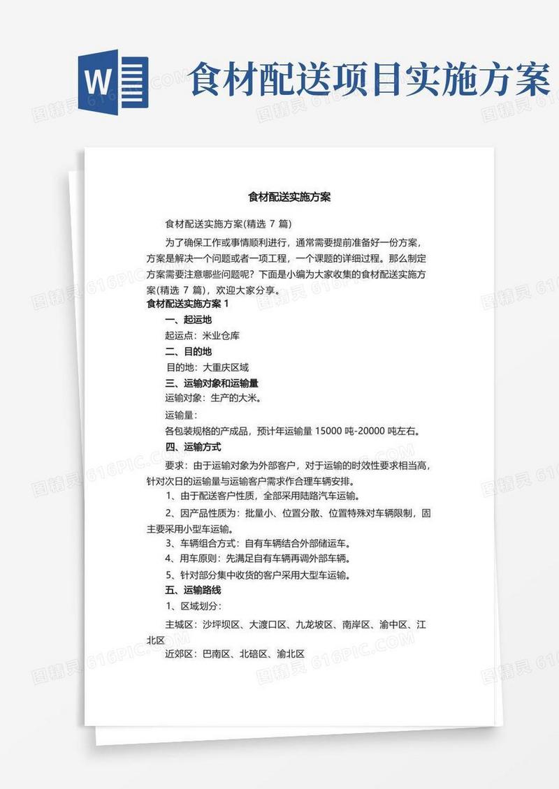 好用的食材配送实施方案（精选7篇）