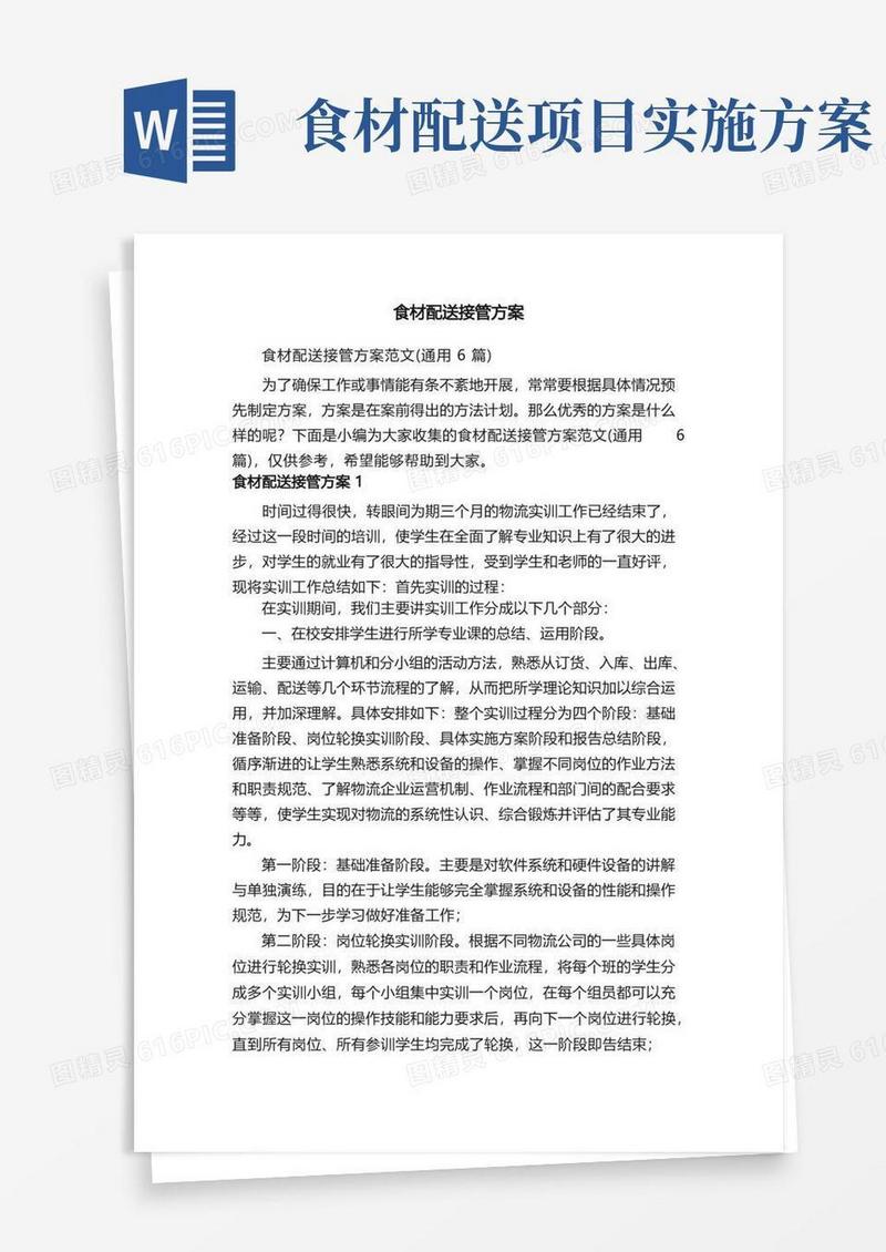 方便的食材配送接管方案范文（通用6篇）