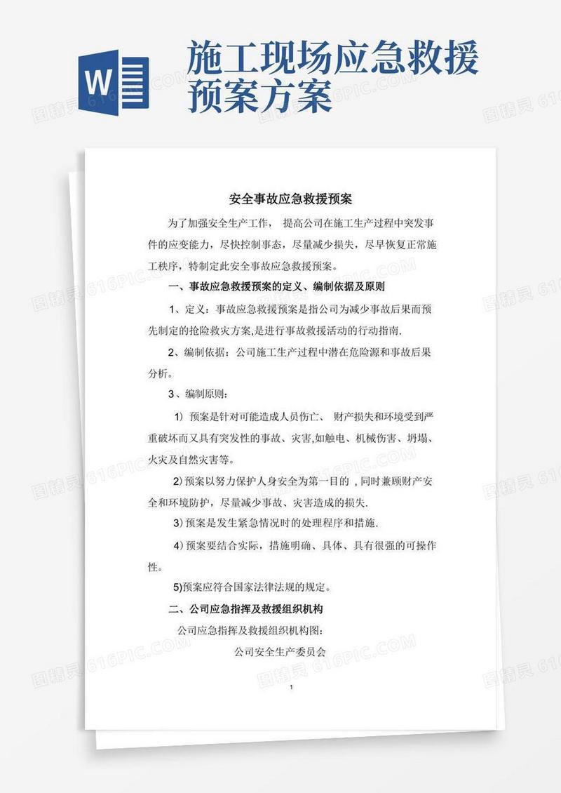 通用版建筑工地安全事故应急救援预案