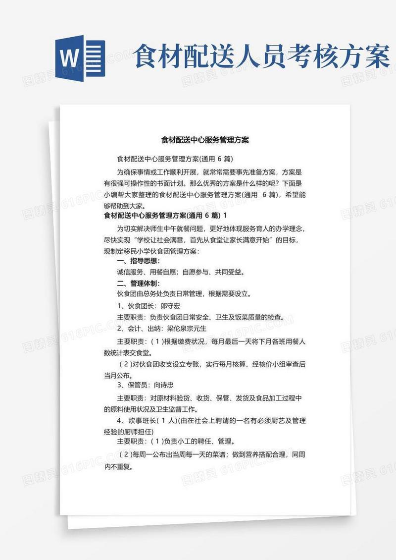 简易版食材配送中心服务管理方案