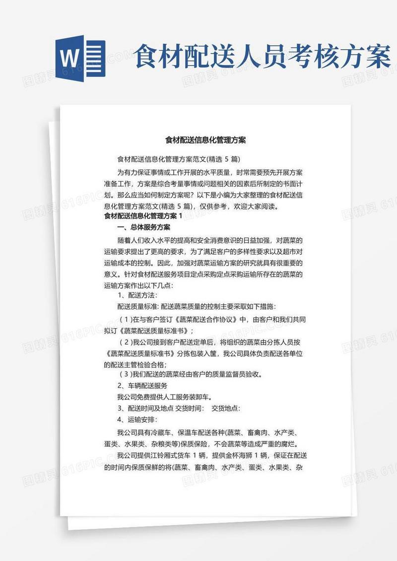 通用版食材配送信息化管理方案范文（精选5篇）