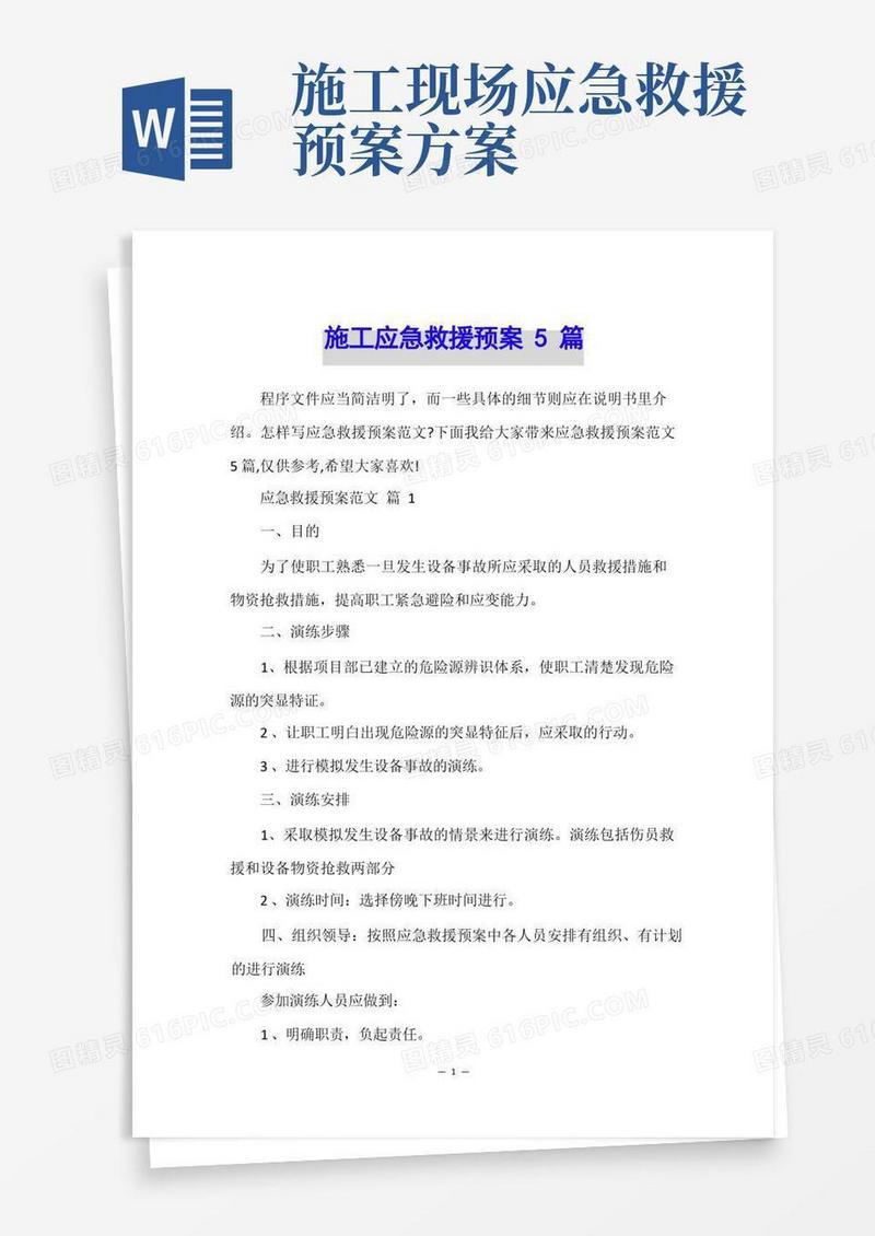 大气版施工应急救援预案5篇