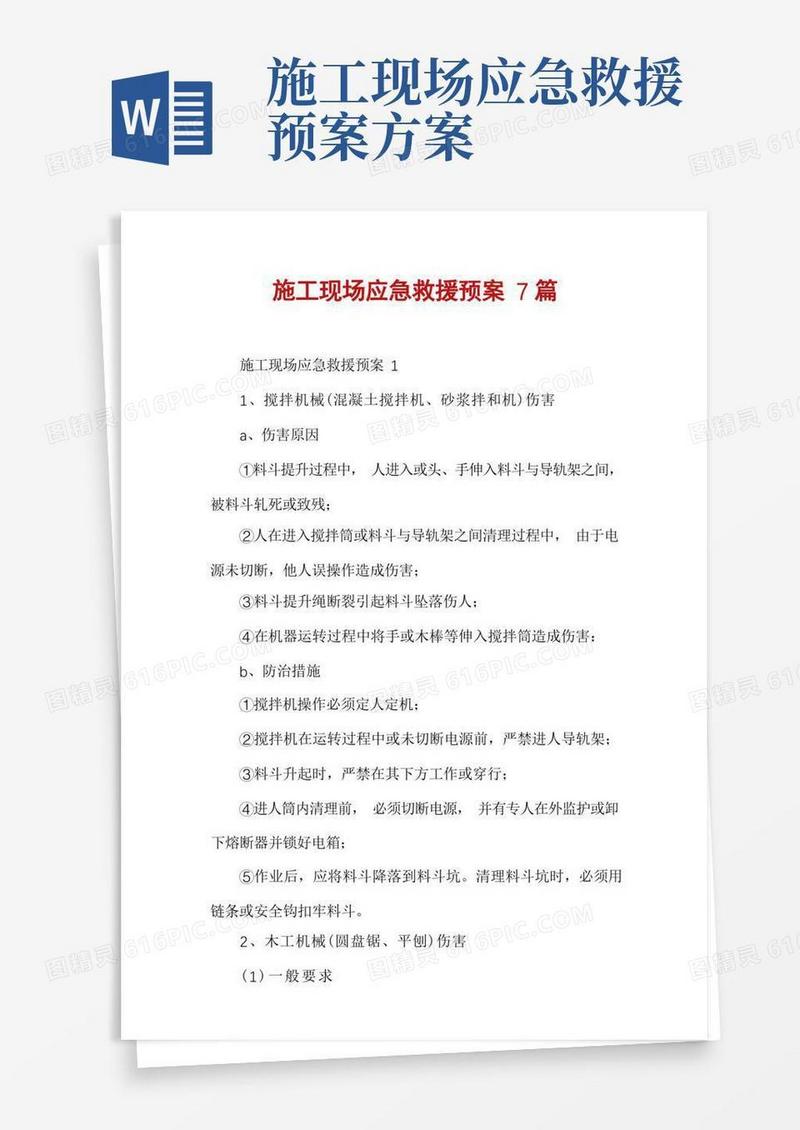 方便的施工现场应急救援预案7篇