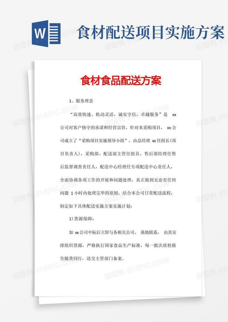 通用版食材食品配送方案