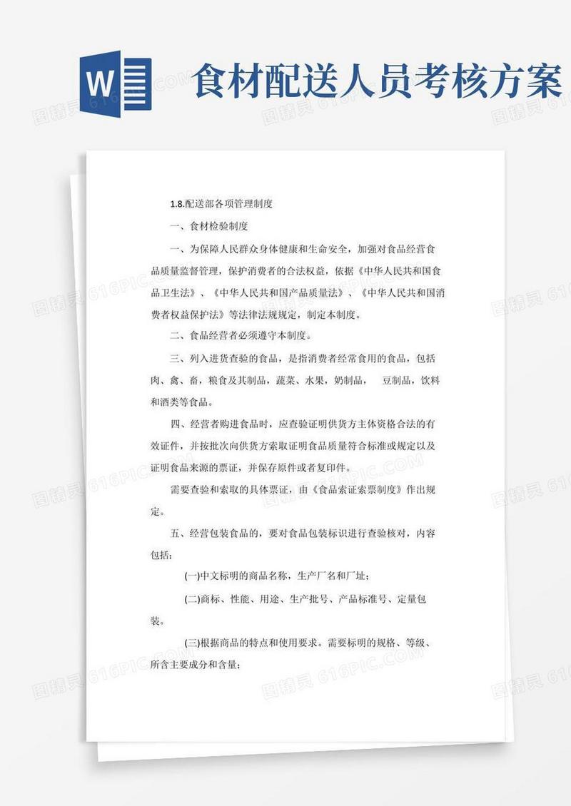 简洁的食材配送管理制度方案