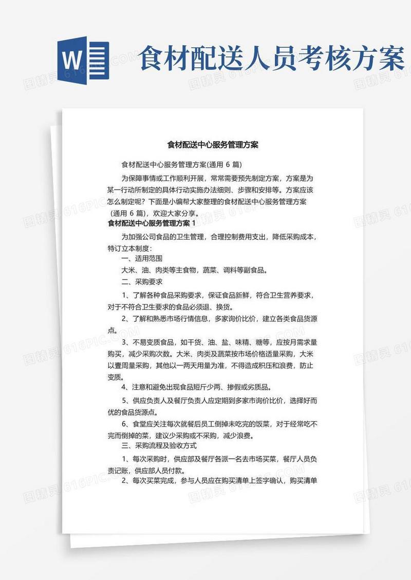 通用版食材配送中心服务管理方案（通用6篇）