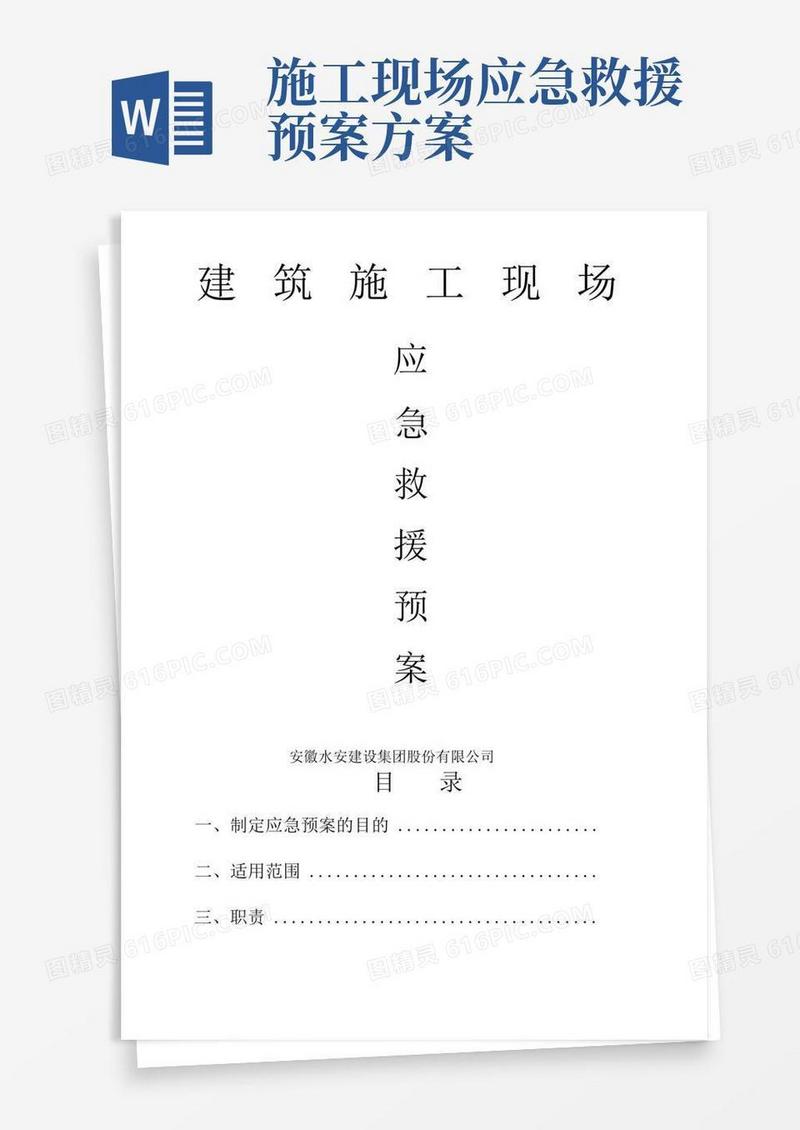 简洁的施工现场应急救援预案