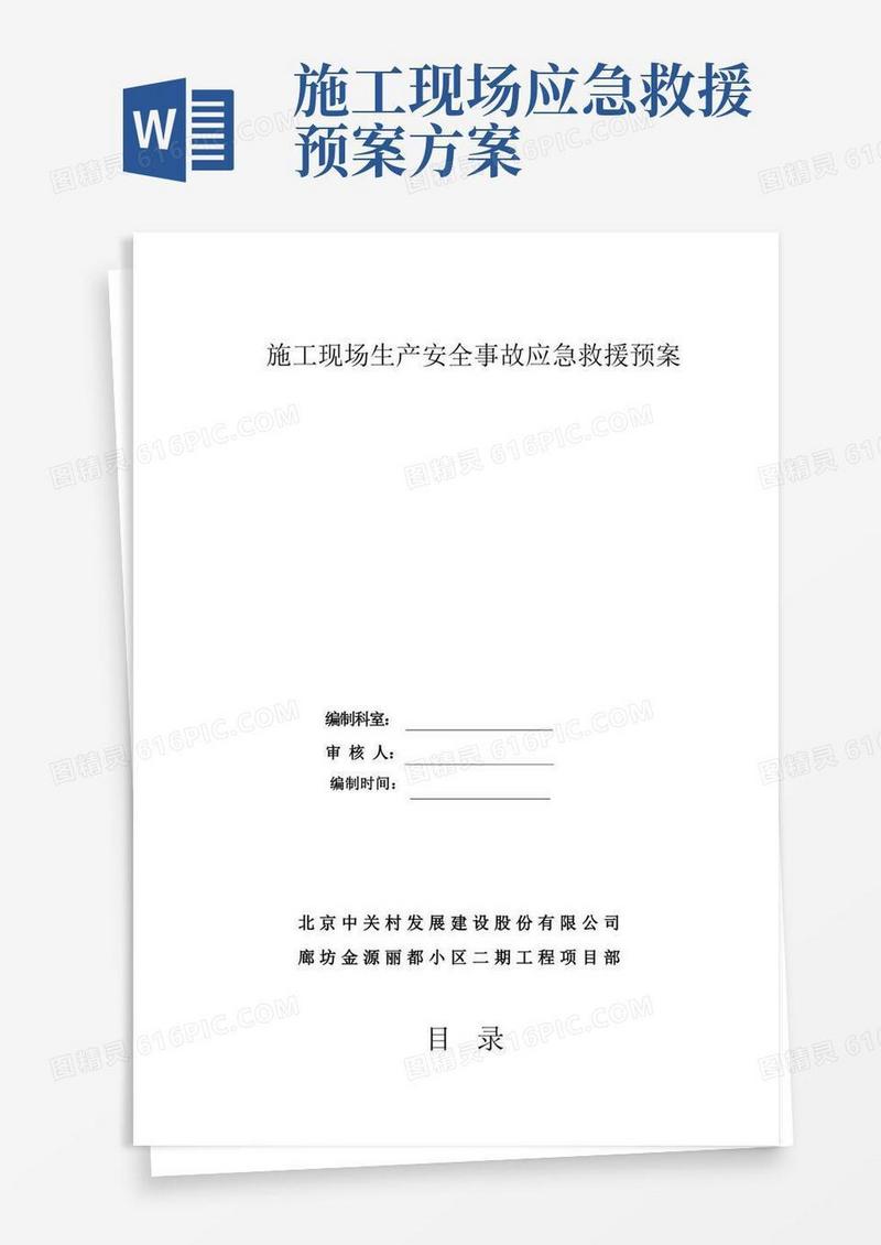 简洁的《施工现场生产安全事故应急救援预案》
