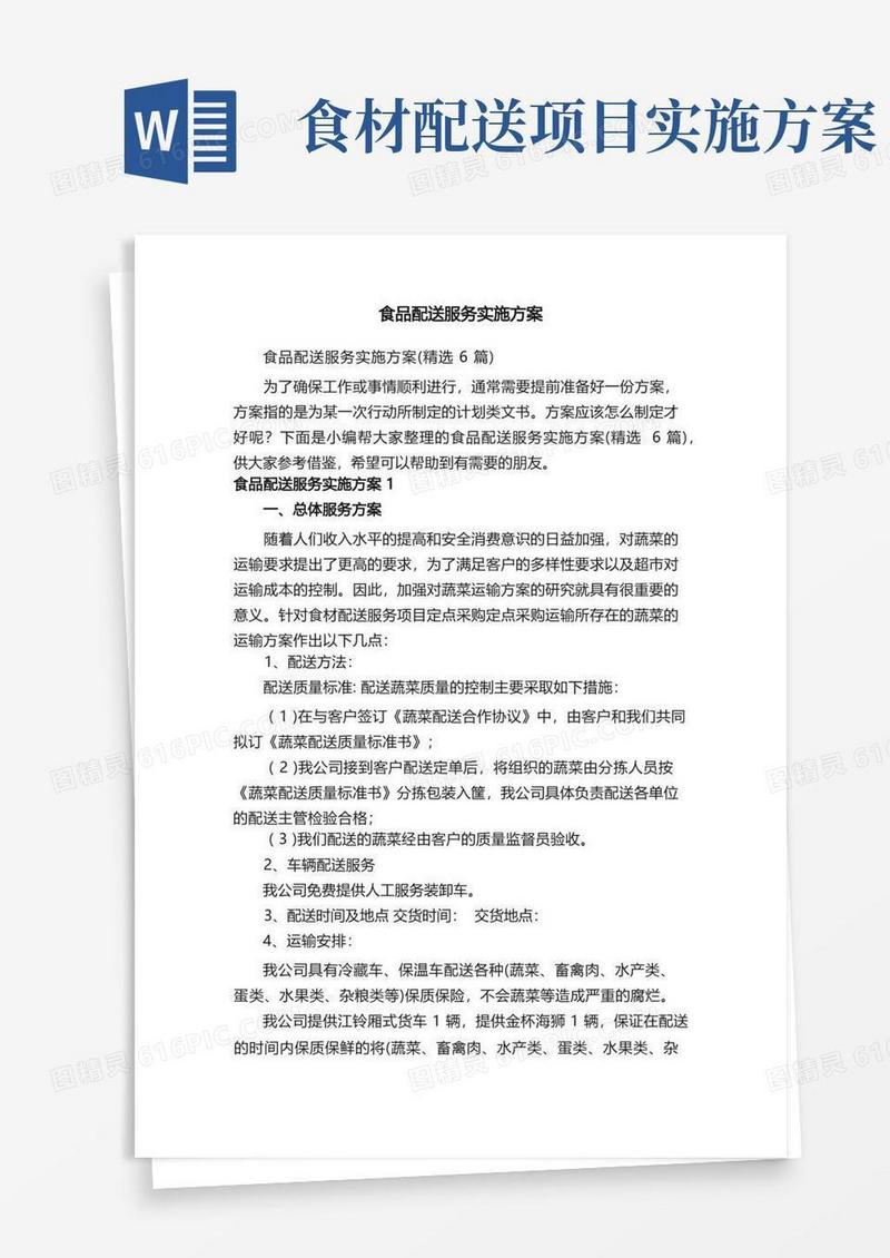 通用版食品配送服务实施方案（精选6篇）