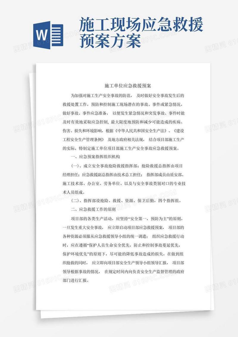 实用的施工单位应急救援预案