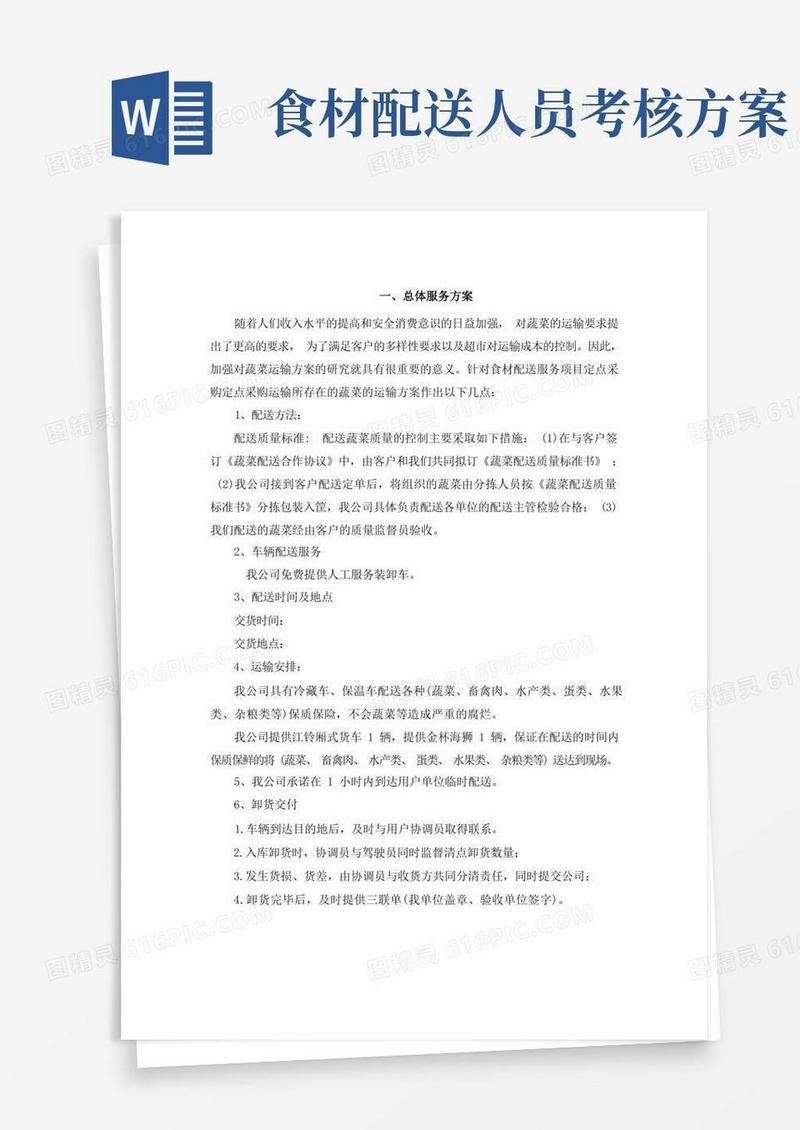 方便的(完整版)食材配送方案