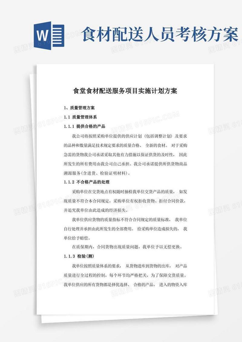 大气版食堂食材配送服务项目实施计划方案