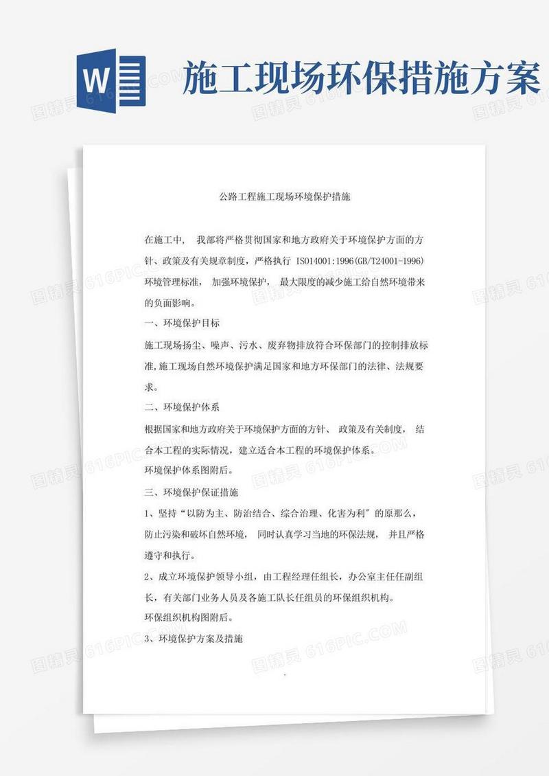 大气版道路施工现场环境保护措施